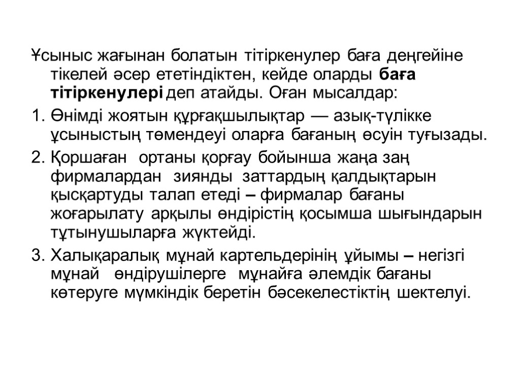 Ұсыныс жағынан болатын тітіркенулер баға деңгейіне тікелей әсер ететіндіктен, кейде оларды баға тітіркенулері деп